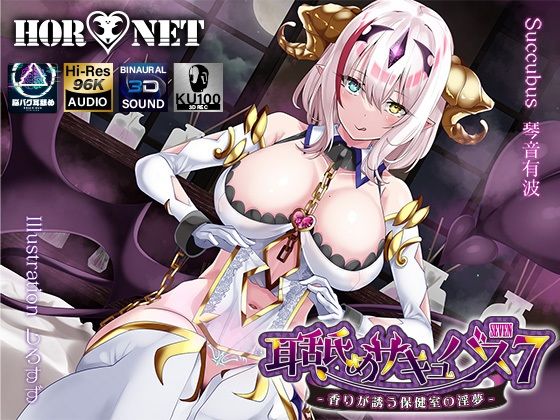 【耳舐め超特化】耳舐めサキュバス7 -香りが誘う保健室の淫夢-|HORNET-学園もの