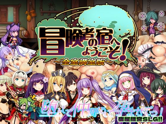 冒険者の宿へようこそ！ 全室満室版|ぺぺろんちーの-辱め