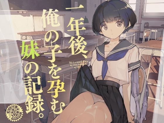 一年後、俺の子を孕む妹の記録|ひょこ道-制服