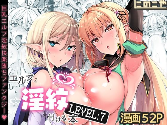 エルフに淫紋を付ける本 LEVEL:7|にのこや-ファンタジー