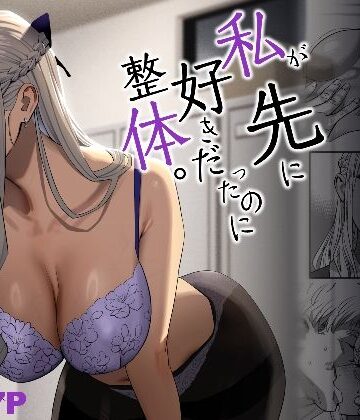 私が先に好きだったのに整体。|ひとのふんどし-ギャル
