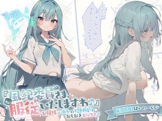 【KU100】『風紀委員さま、服従いたしますわ♪』 お嬢様ふゆかの校則破りおしおきセックス♪|Deep；Dahlia-お嬢様・令嬢