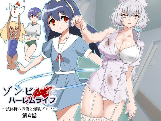 ゾンビハーレムライフ〜抗体持ちの俺と爆乳ゾンビ〜 第四話|サークル影武者-制服