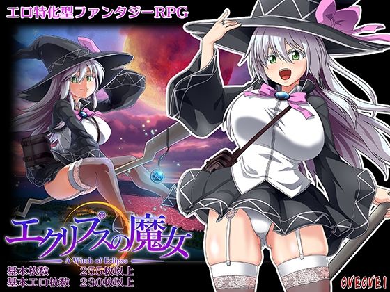 エクリプスの魔女|ONEONE1-巨乳