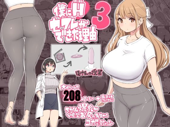 僕にハーレムセフレができた理由3|あいるあいる-学園もの