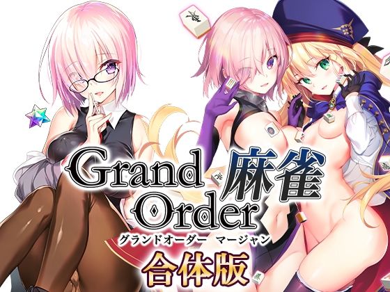 Grand Order 麻雀 合体版|SPLUSHWAVE-音声付き