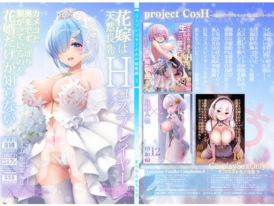 花嫁は天然長乳Hカップコスプレイヤー 〜コスプレイヤーふみか総集編II〜|SSB-巨乳