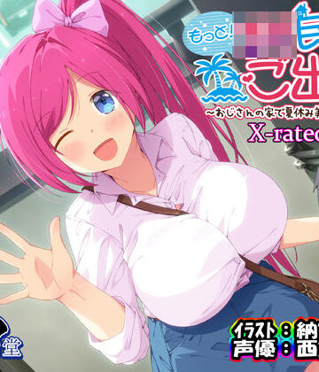 もっと！JK民泊でご出張 〜おじさんの家で夏休み美少女仕立て〜X-rated.ver（バイノーラル録音）|エモイ堂-中出し