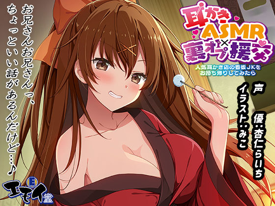 【生耳かき】耳かきASMR×裏オプ援交 〜人気耳かき店の看板JKをお持ち帰りしてみたら〜|エモイ堂-退廃・背徳・インモラル