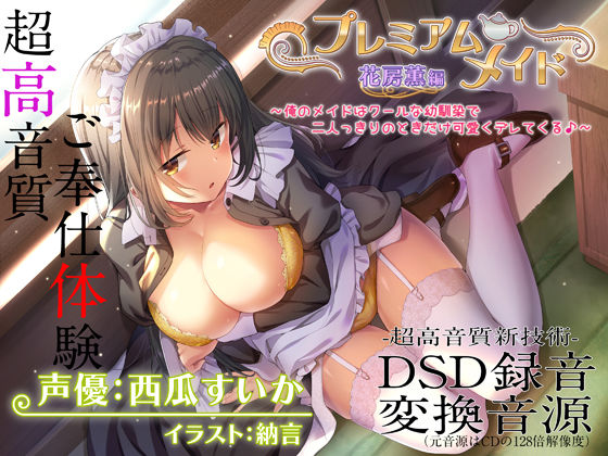 【超高音質ハイレゾご奉仕体験】プレミアムメイド 花房薫編 〜俺のメイドはクールな幼馴染で二人っきりのときだけ可愛くデレてくる♪〜|エモイ堂-メイド