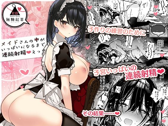 メイドさんの中がいっぱいになるまで連続射精えっち|無糖紅茶-メイド