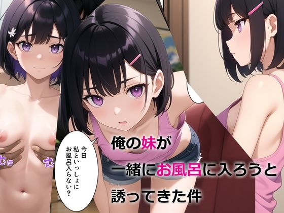 俺の妹が一緒にお風呂に入ろうと誘ってきた件|パルテノンの宴-デモ・体験版あり