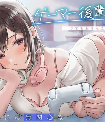 えっちには無関心なゲーマー後輩JKはいつでもおまんこしてくれる。|純白どろっぷす-制服