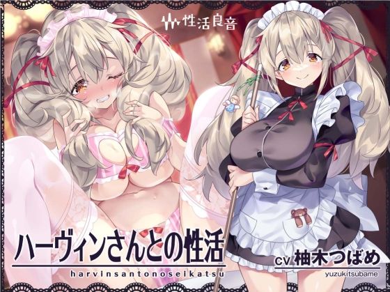 ハーヴィンさんとの性活〜甘やかしメイドとの耳元癒し＆えっち〜【フォーリーサウンド】|性活良音-メイド