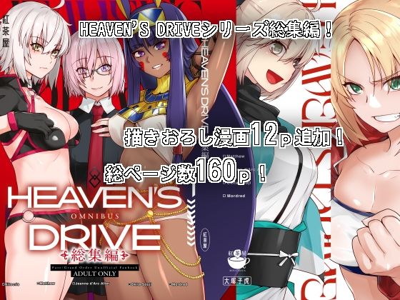 HEAVEN’S DRIVE総集編|紅茶屋-中出し