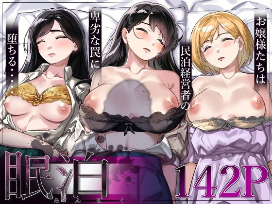眠泊〜お嬢様たちは民泊経営者の罠に堕ちる〜|とかもす-処女