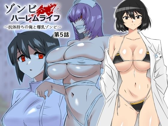 ゾンビハーレムライフ〜抗体持ちの俺と爆乳ゾンビ〜 第五話|サークル影武者-処女