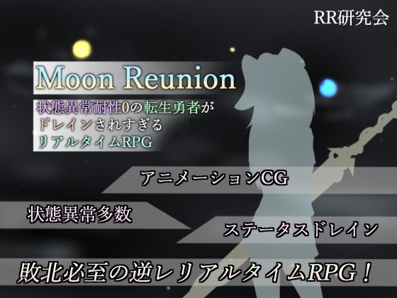 Moon Reunion -状態異常耐性0の転生勇者がドレインされすぎるリアルタイムRPG-|RR研究会-SM