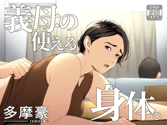 義母の使える身体。|多摩豪-辱め