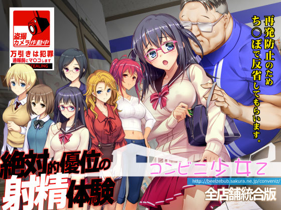 コンビニ少女Z 全店舗統合版|ベルゼブブ-辱め
