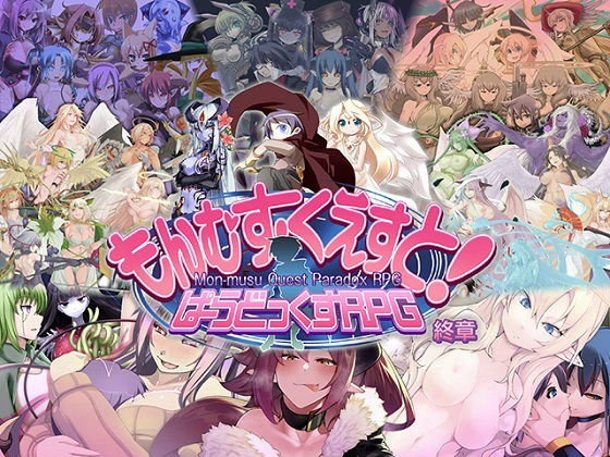 もんむす・くえすと！ ぱらどっくすRPG終章|とろとろレジスタンス-ロールプレイング