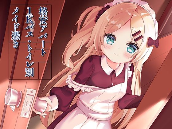 格安アパート1Kバス・トイレ別メイド憑き|ももいろたんざく-イラスト・CG集