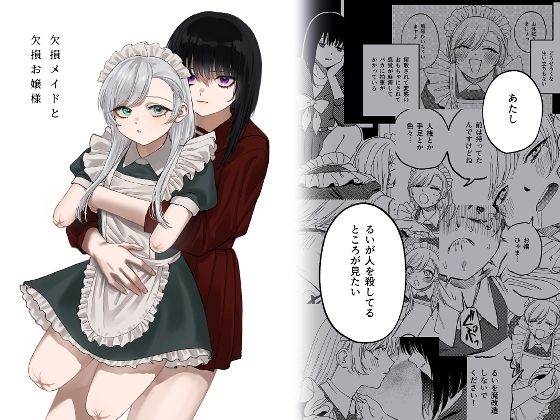 欠損メイドと欠損お嬢様|泥中のアイス-メイド