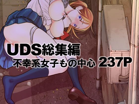 UDS総集編|UDS-処女
