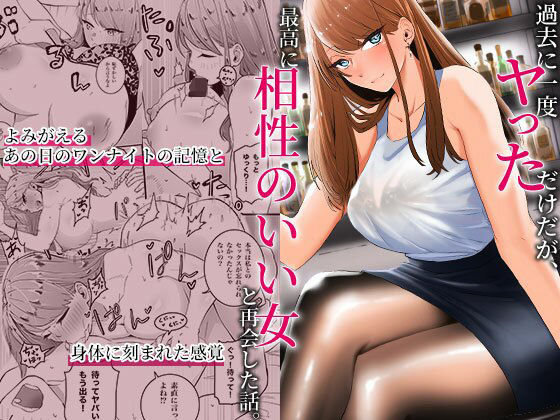 過去に一度ヤッただけだが、最高に相性のいい女と再会した話|みっつまん-巨乳