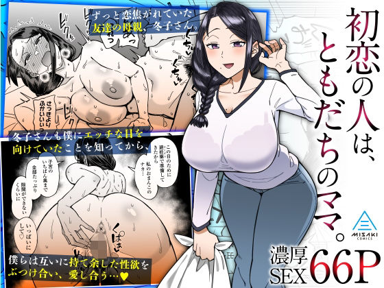 初恋の人は、ともだちのママ。|三崎-人妻・主婦