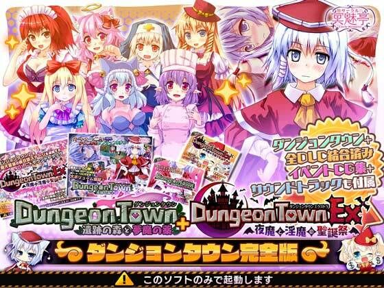 ダンジョンタウン完全版|サークル冥魅亭-音声付き