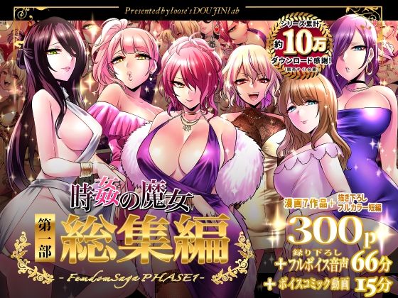 時姦の魔女第1部総集編-Femdom Saga PHASE:1-|looseの同人漫画研究所-音声付き