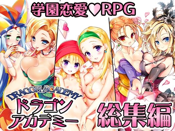 ドラゴンアカデミー総集編|SPLUSHWAVE-音声付き