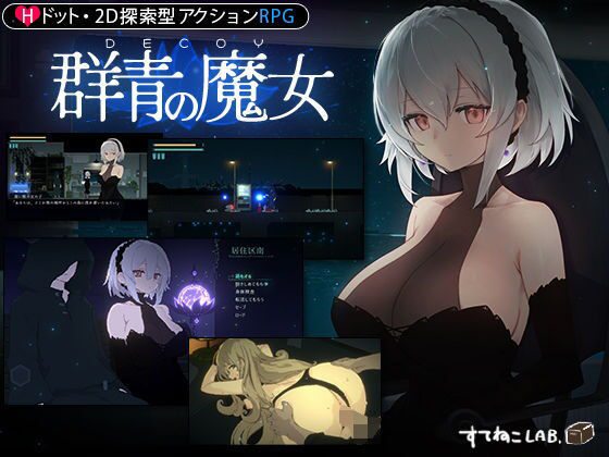 【DLC第1弾発売中！】DECOY 群青の魔女|すてねこLAB.-動画・アニメーション