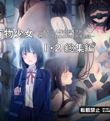 公有物少女1・2総集編〜国から人権を剥奪され物として扱われる女の子の話〜|ゆきまる屋-拘束