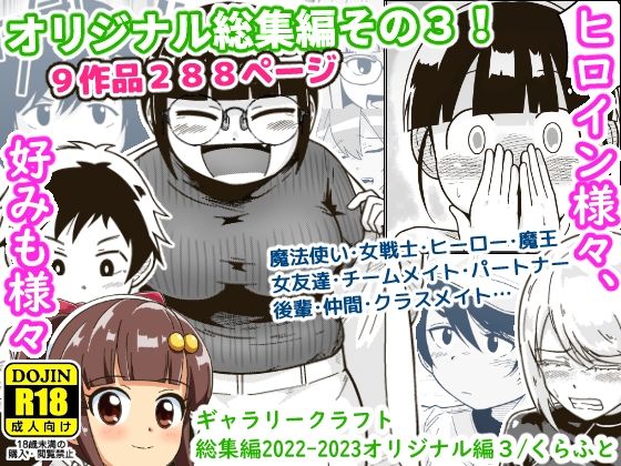 ギャラリークラフト総集編2022-2023オリジナル編3|ギャラリークラフト-アクション・格闘