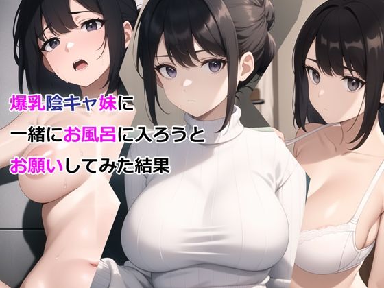 爆乳陰キャ妹に一緒にお風呂に入ろうとお願いしてみた結果|パルテノンの宴-デモ・体験版あり