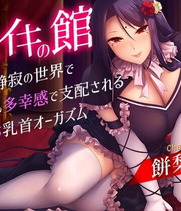 メスイキの館〜漆黒と静寂の世界で身も心も多幸感で支配されるメス堕ち乳首オーガズム〜|夢色パラダイス-乳首・乳輪