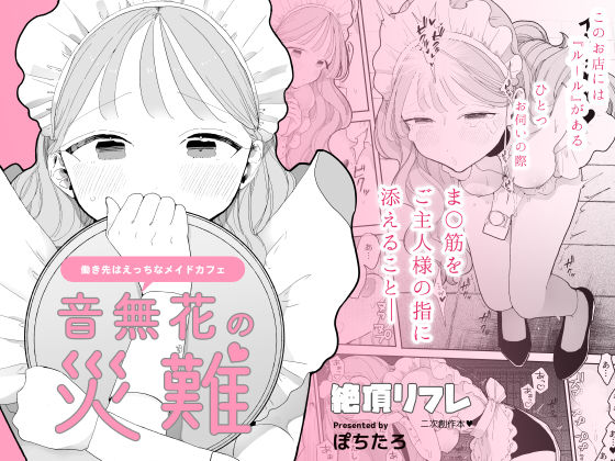 音無花の災難［絶頂リフレ二次創作本］|ぽちたろ-羞恥