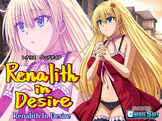 レナリスインデザイア|チェリスソフト-ファンタジー