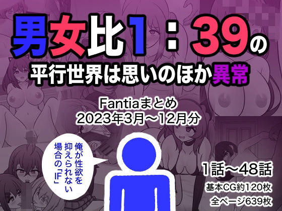 男女比1:39の平行世界は思いのほか異常（Fantiaまとめ2023年3月〜12月分）|きっさー-制服