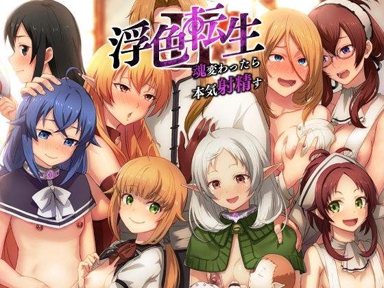 浮色転生2〜魂変わったら 本気射精す〜|chested-近親相姦