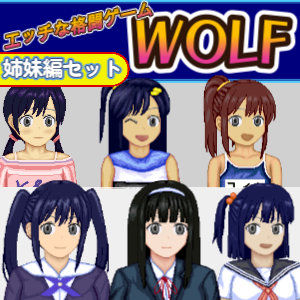 エッチなアップデート型格闘ゲーム〜姉妹編セット|WOLF-辱め