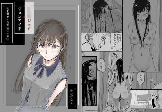 リョウジョク×ジュンアイ系 枕営業をする女の子の話 1|みちゆくはな-羞恥