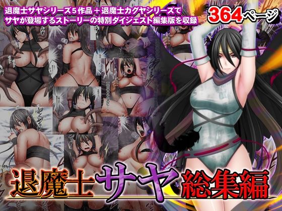 退魔士サヤ総集編|クリムゾン-辱め