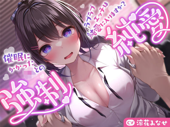 【強気JK×催●】催●にかかったJKとのラブラブエッチは純愛に入りますか？〜強●純愛〜|サークル名ao-巨乳