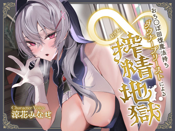 おち◯ぽ回復魔法待ちダウナープリーストによる無限搾精地獄|サークル名ao-中出し