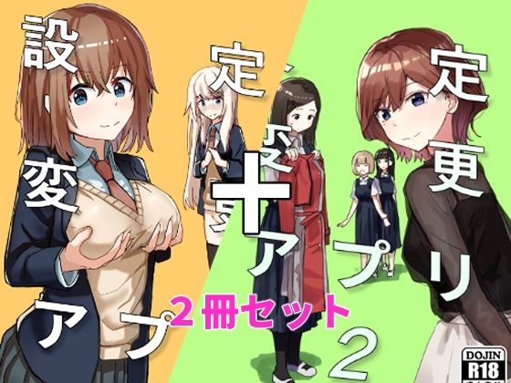 設定変更アプリ 1＋2セット|角煮煮-制服