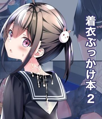着衣ぶっかけ本 2|ちゃせたの庭-制服