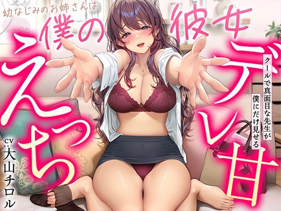 【デレ甘えっち】幼なじみのお姉さんは僕の彼女 〜クールで真面目な先生が僕にだけ見せるデレ甘えっち|甘美-幼なじみ